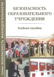 Безопасность образовательного учреждения. Учебное пособие
