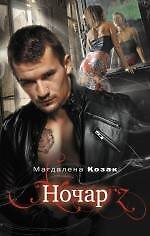 Ночар: роман