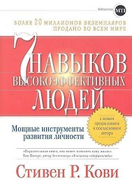 Семь навыков высокоэффективных людей: Мощные инструменты развития личности