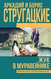 Жук в муравейнике