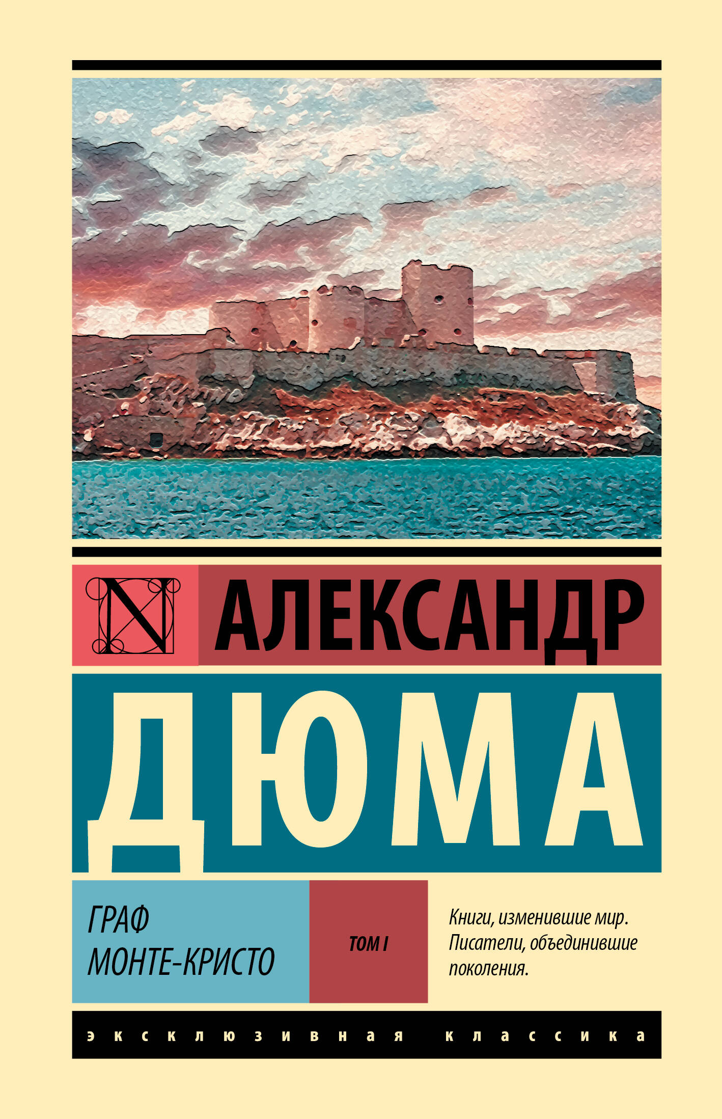 Обложка книги «Граф Монте-Кристо [Роман. В 2 т.] Т. I»