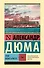 Граф Монте-Кристо [Роман. В 2 т.] Т. I - 0