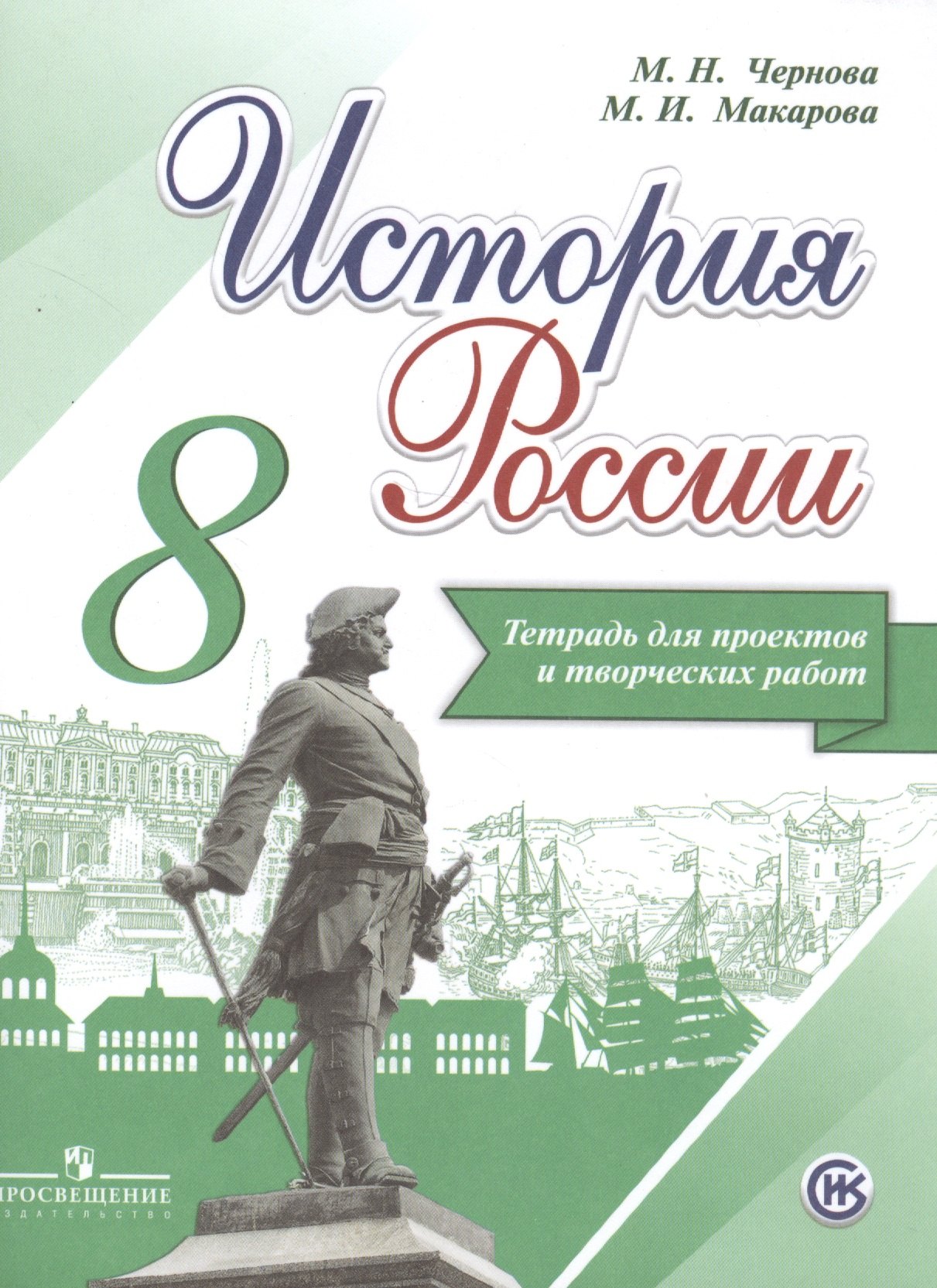 

История России. 8 класс. Тетрадь для проектов и творческих работ