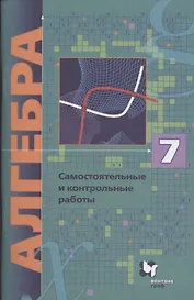 Алгебра. 7 класс. Самостоятельные и контрольные работы. Углубленный уровень