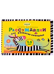 Рассуждалки для развития смекалки: для детей 5-6 лет и их родителей