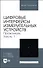 Цифровые интерфейсы измерительных устройств. Практикум. Часть 1. Учебное пособие для вузов - 0