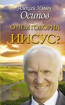 О чем говорил Иисус? По Евангелию от Матфея