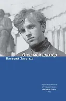 Отец мой шахтер. Избранное