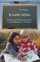 В мире чудес Пособие для внеклассного чтения в начальной школе и не только (мягк) (Здравствуй, школа!). Гурцкой А. (Феникс)