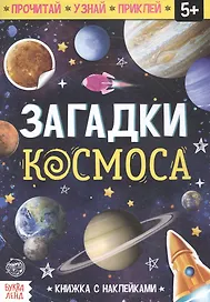 Книга с наклейками «Загадки космоса»