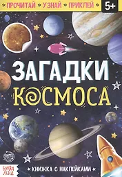 Книга с наклейками «Загадки космоса»