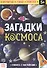 Книга с наклейками «Загадки космоса» - 0