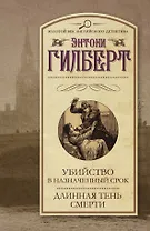 Убийство в назначенный срок. Длинная тень смерти : сборник