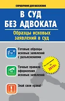 Справ.д/н.В суд без адвоката.Образ.иск.заявл.в суд
