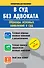 Справ.д/н.В суд без адвоката.Образ.иск.заявл.в суд - 0