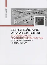 Европейские архитекторы в советском градостроительстве эпохи первых пятилеток (Конышева)