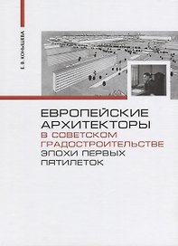 Европейские архитекторы в советском градостроительстве эпохи первых пятилеток (Конышева)