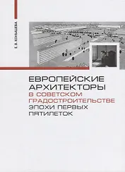 Европейские архитекторы в советском градостроительстве эпохи первых пятилеток (Конышева)