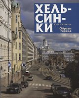 Хельсинки : образы города