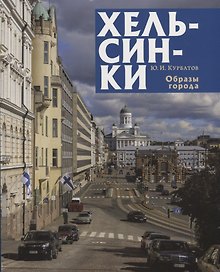 Хельсинки : образы города