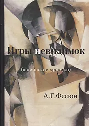 Игры невидимок (шпионские хроники послевоенных лет)