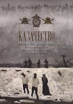 Казачество в конце ХIX - начале XXI в.: расказачивание и социокультурные трансформации