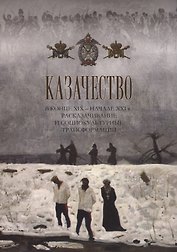 Казачество в конце ХIX - начале XXI в.: расказачивание и социокультурные трансформации