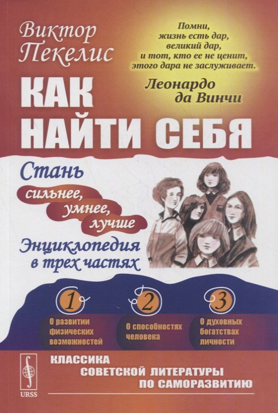

Как найти себя: Стань сильнее, умнее, лучше. Энциклопедия в трех частях
