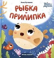 Рыбка-прилипка