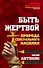 Быть жертвой. Природа сексуального насилия - 0
