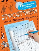 Прописи юного Шерлока Холмса - 0