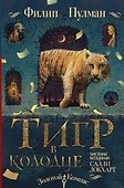 Таинственные расследования Салли Локхарт. Тигр в колодце - 0