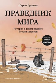 Праведник мира. История о тихом подвиге Второй Мировой