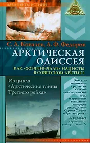 Арктическая одиссея Как хозяйничали нацисты в советской Арктике (Лабиринты истины). Ковалев С. (Вектор-М)