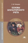 Основы бухгалтерского учета. Учебник - 0
