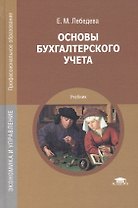 Основы бухгалтерского учета. Учебник
