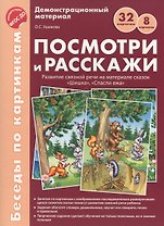 Беседы по картинкам. Посмотри и расскажи. Папка 1. Шишка, Спасли ежа. 8 картинок.Формат А4. ФГОС ДО