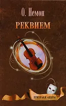 Реквием. Роман. Рассказы