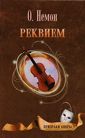 Реквием. Роман. Рассказы