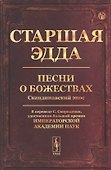 Старшая Эдда: Песни о божествах. Скандинавский эпос - 0