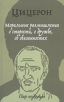 Моральные размышления о старости, о дружбе, об обязанностях