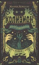Колизион. 2. Шатер отверженных