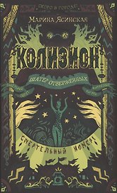 Колизион. 2. Шатер отверженных