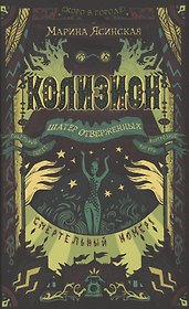 Колизион. 2. Шатер отверженных