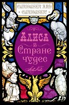 Кэрролл Льюис. Алиса в Стране чудес. Алиса в Зазеркалье. ArtNote (темный)