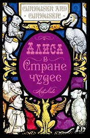 Кэрролл Льюис. Алиса в Стране чудес. Алиса в Зазеркалье. ArtNote (темный)