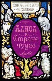 Кэрролл Льюис. Алиса в Стране чудес. Алиса в Зазеркалье. ArtNote (темный)
