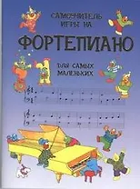 Самоучитель игры на фортепиано для самых маленьких