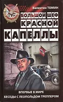 Большой шеф "Красной капеллы"