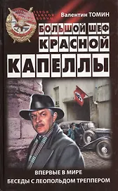 Большой шеф "Красной капеллы"